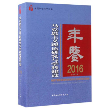 中国社会科学年鉴：马克思主义理论研究与学科建设年鉴2016（总第7卷）