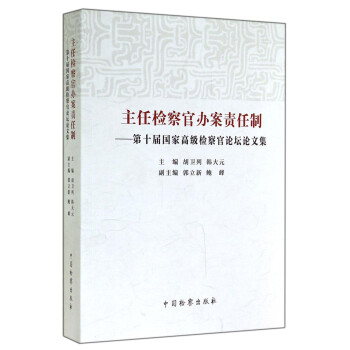 主任检察官办案责任制：第十届国家高级检察官论坛论文集