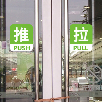 忆美特墙贴自粘式玻璃门防撞贴推拉门文字标牌pvc自带背胶贴纸即撕即