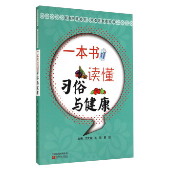 医药科普丛书·中医药防病系列：一本书读懂习俗与健康