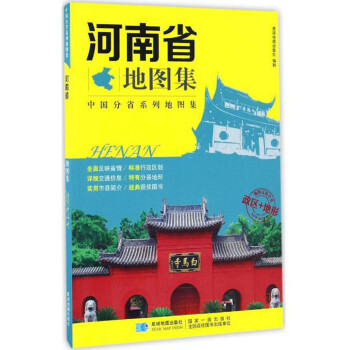 中国分省系列地图集 河南省地图集