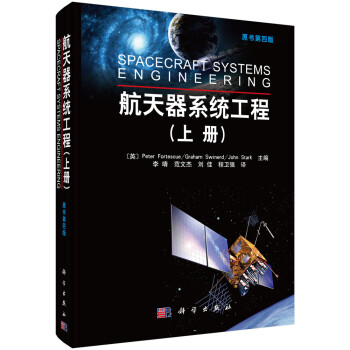 航天器系统工程（上册 原书第4版）