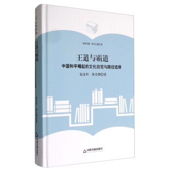 中国书籍·学术之星文库 王道与霸道：中国和平崛起的文化自觉与路径选择