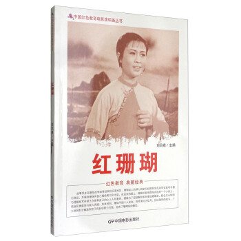 中国红色教育电影连环画丛书：红珊瑚