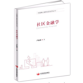 中国博士智库社区经济丛书：社区金融学