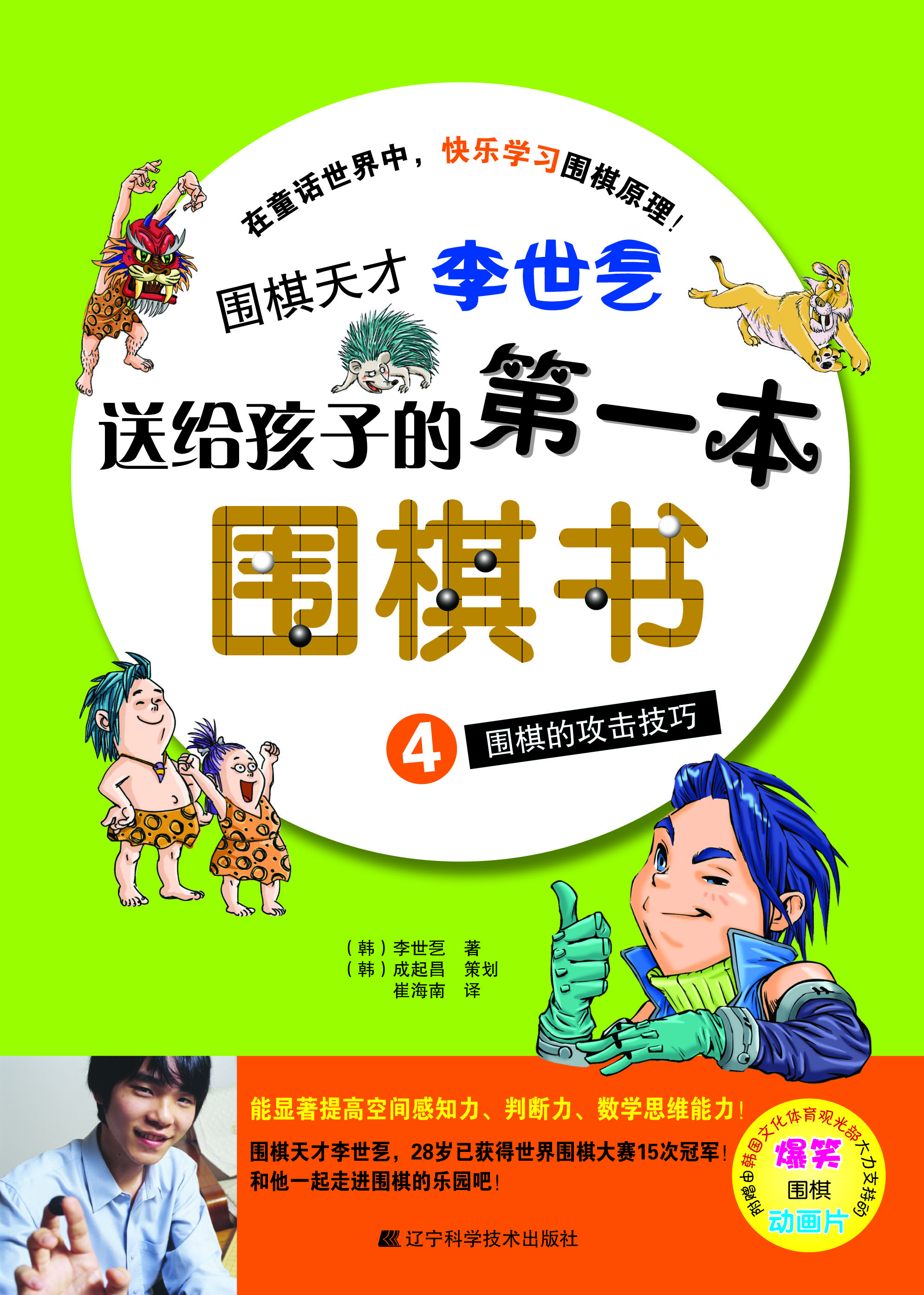 围棋天才李世石送给孩子的第一本围棋书