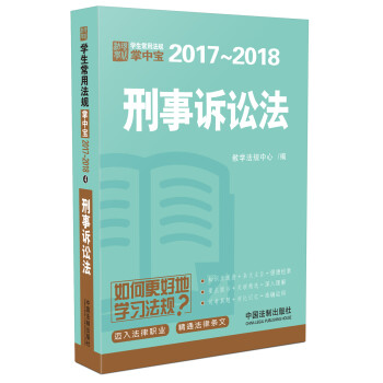 刑事诉讼法：学生常用法规掌中宝2017—2018