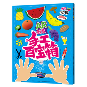 AR创意手工百宝箱 交通+动物+食物+生活（套装全4册）