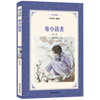 寄小读者(新版华文经典.插图本)/译林名著精选简介,目录书摘