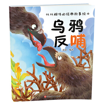 代代相传的经典故事绘本乌鸦反哺简介目录书摘