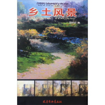 天津杨柳青画社 剖析油画的奥秘 乡土风景/剖析油画的奥秘
