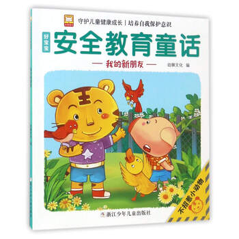 安全教育