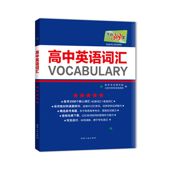 2018天利38套:高中英语词汇简介,目录书摘