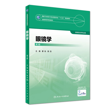眼镜学(第3版供眼视光学专业用)/全国高等学校教材简介,目录书摘- 京东 眼镜学(第3版供眼视光学专业用)/全国高等学校教材简介,目录书摘- 京东
