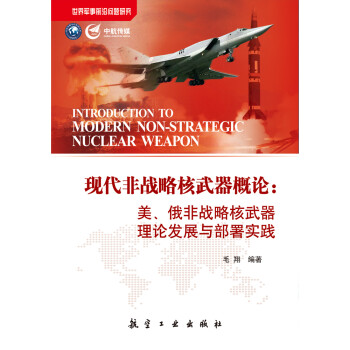 现代非战略核武器概论：美、俄非战略核武器理论发展与部署实践