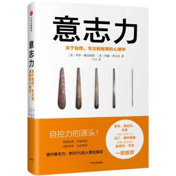 【樊登推荐】意志力 关于自控、专注和效率的心理学 中信出版社