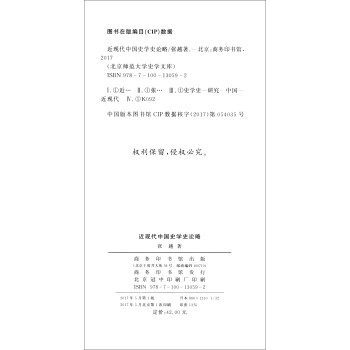 北京师范大学史学文库：近现代中国史学史论略