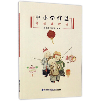 为《郑育斌教你轻松猜灯谜》的改版,分为"初识灯谜""灯谜法门""谜格和