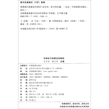 国家检察官学院全国预备检察官培训系列教材（6）：刑事执行检察业务教程