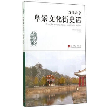 当代北京史话丛书：当代北京阜景文化街史话