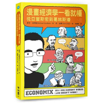 漫画经济学一看就懂从亚当斯密到葛林斯潘简介目录书摘