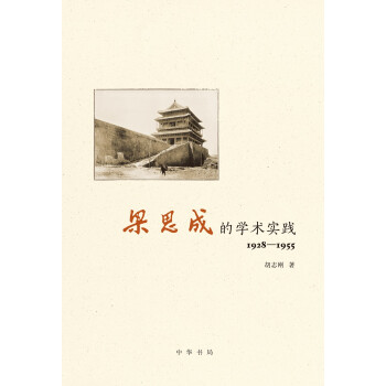梁思成的学术实践（1928—1955）