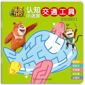 熊熊乐园认知小迷宫交通工具简介目录书摘