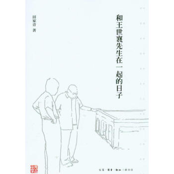 和王世襄先生在一起的日子