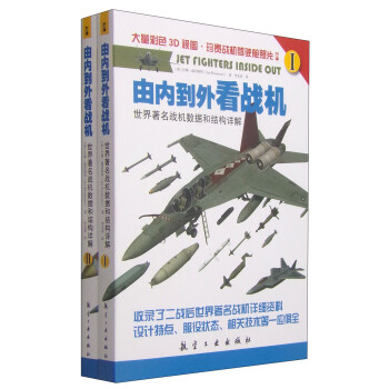 由内到外看战机：世界著名战机数据和结构讲解（套装1-2册）