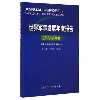 世界军事发展年度报告（2014年版）