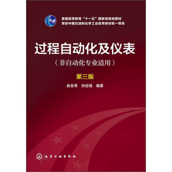 过程自动化及仪表（非自动化专业适用 第三版）/普通高等教育“十一五”国家级规划教材简介，目录书摘