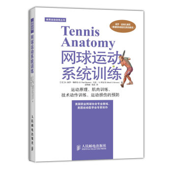 体育运动训练丛书：网球运动系统训练