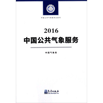 中国公共气象服务2016/中国公共气象服务白皮书