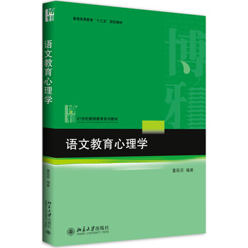 语文教育心理学