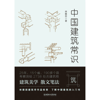 不鄙文丛：中国建筑常识