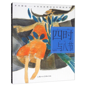 开天辟地·中华创世神话连环画绘本系列：四时与八节