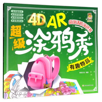 4D AR超级涂鸦秀：有趣物品