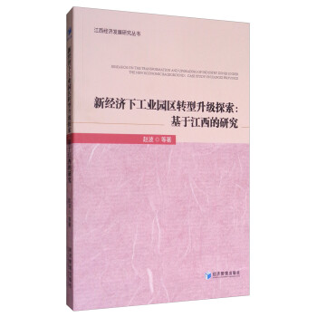 江西经济发展研究丛书 新经济下工业园区转型升级探索：基于江西的研究