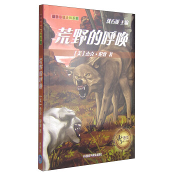 新语文课外书屋·动物小说大师系列：荒野的呼唤