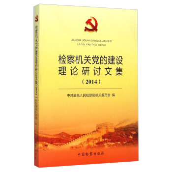 检察机关党的建设理论研讨文集（2014）