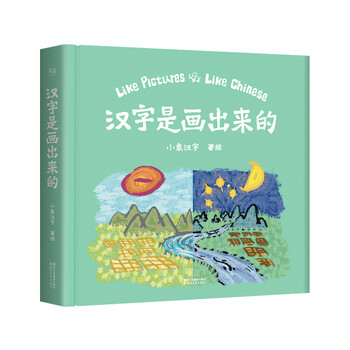 小象汉字汉字是画出来的简介目录书摘