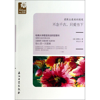 爱默生最美的随笔:不念千古,只爱当下简介读后感,经典语录书评