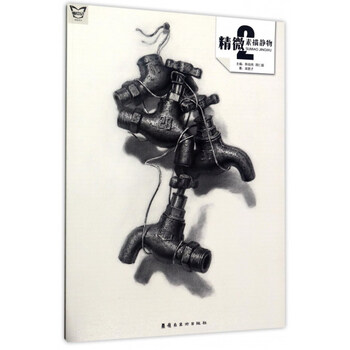 精微2(素描静物)/画中话简介,目录书摘