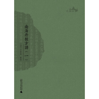 西樵历史文化文献丛书：南海丹桂方谱（套装共4册）