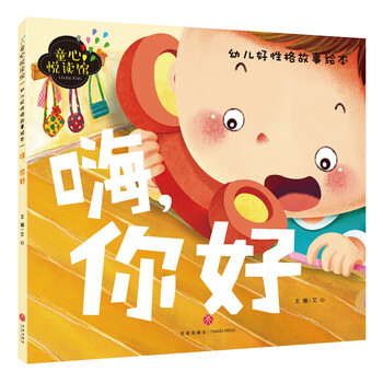 嗨,你好(精美大图,拼音助读,性格培养,亲子必备!)简介,目录书摘