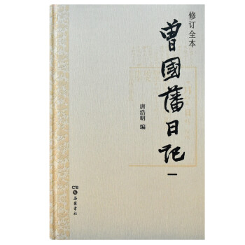 曾国藩日记（套装1-4册）