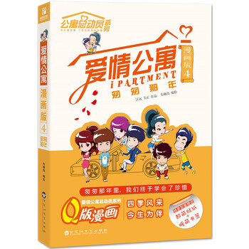 爱情公寓漫画版4匆匆那年简介目录书摘