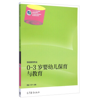0 3岁婴幼儿保育与教育 学前教育专业 十二五 职业教育国家规划教材简介 目录书摘 京东