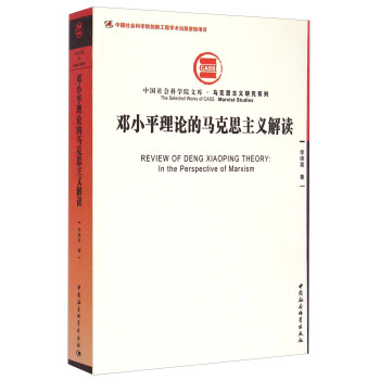 中国社会科学院文库·马克思主义研究系列：邓小平理论的马克思主义解读