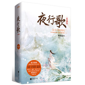 夜行歌 典藏版 套装上下册 附 书签 简介读后感 经典语录书评 京东